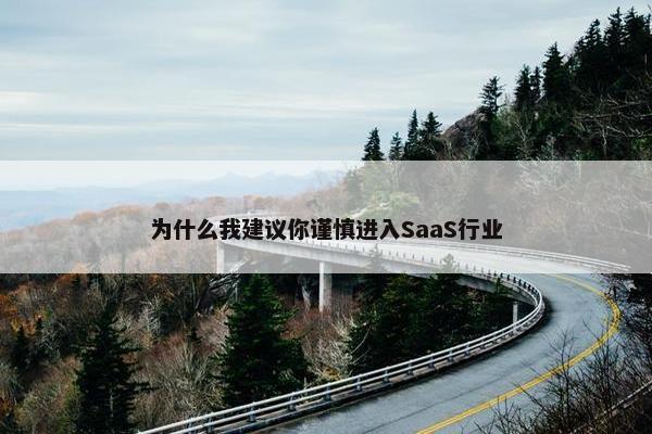 为什么我建议你谨慎进入SaaS行业