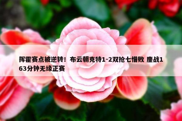 挥霍赛点被逆转！布云朝克特1-2双抢七惜败 鏖战163分钟无缘正赛