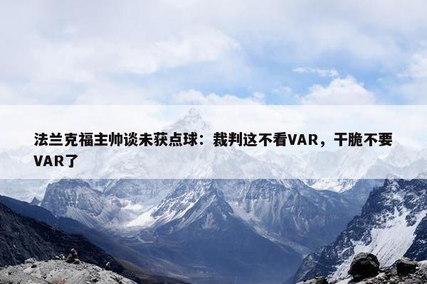 法兰克福主帅谈未获点球：裁判这不看VAR，干脆不要VAR了