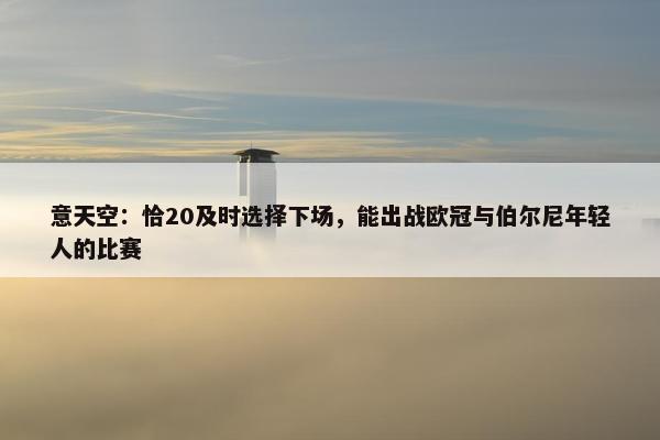 意天空：恰20及时选择下场，能出战欧冠与伯尔尼年轻人的比赛