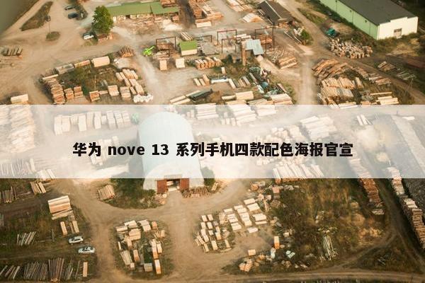 华为 nove 13 系列手机四款配色海报官宣