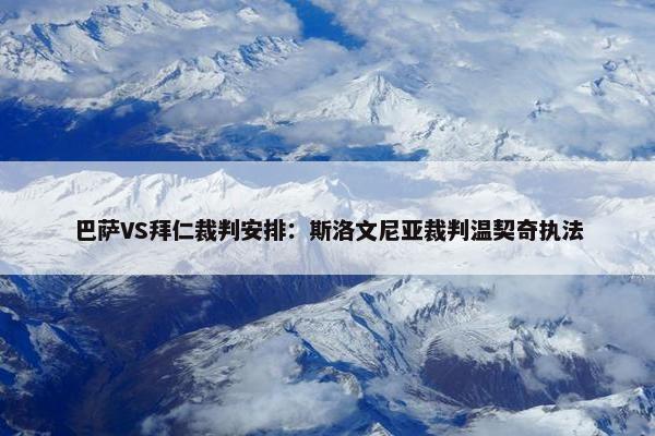 巴萨VS拜仁裁判安排：斯洛文尼亚裁判温契奇执法