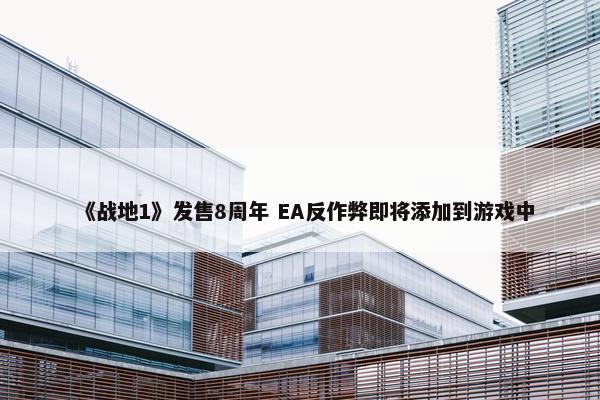 《战地1》发售8周年 EA反作弊即将添加到游戏中