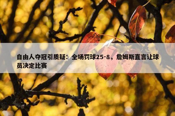 自由人夺冠引质疑：全场罚球25-8，詹姆斯直言让球员决定比赛