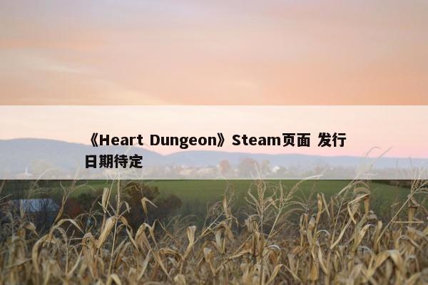 《Heart Dungeon》Steam页面 发行日期待定