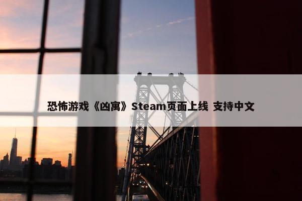 恐怖游戏《凶寓》Steam页面上线 支持中文