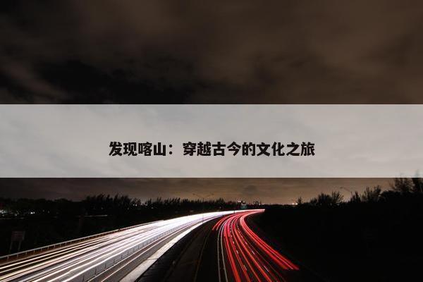 发现喀山：穿越古今的文化之旅