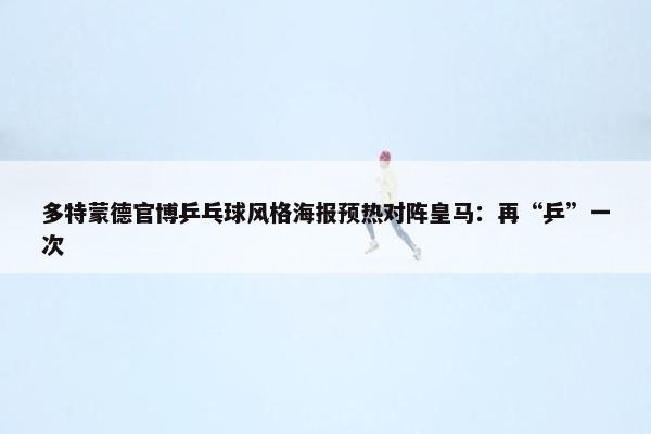 多特蒙德官博乒乓球风格海报预热对阵皇马：再“乒”一次