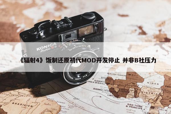 《辐射4》饭制还原初代MOD开发停止 并非B社压力