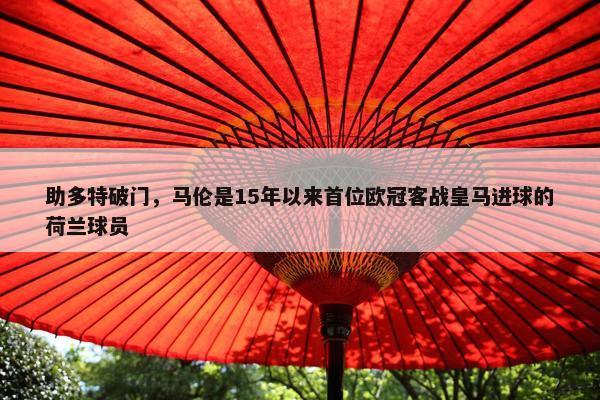 助多特破门，马伦是15年以来首位欧冠客战皇马进球的荷兰球员