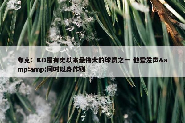 布克：KD是有史以来最伟大的球员之一 他爱发声&amp;同时以身作则