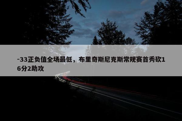 -33正负值全场最低，布里奇斯尼克斯常规赛首秀砍16分2助攻