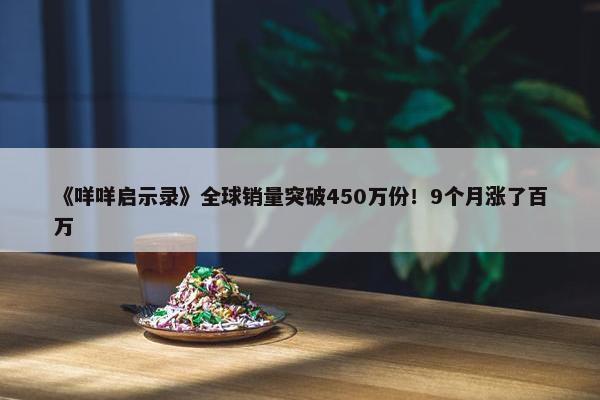 《咩咩启示录》全球销量突破450万份！9个月涨了百万