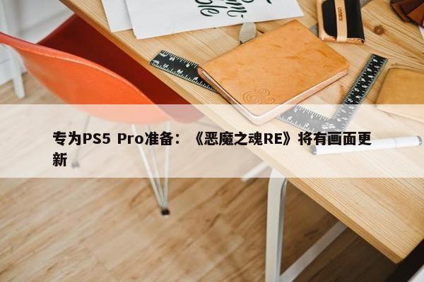 专为PS5 Pro准备：《恶魔之魂RE》将有画面更新