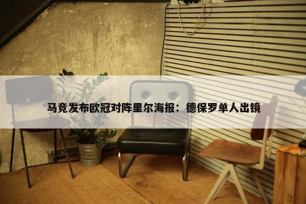 马竞发布欧冠对阵里尔海报：德保罗单人出镜