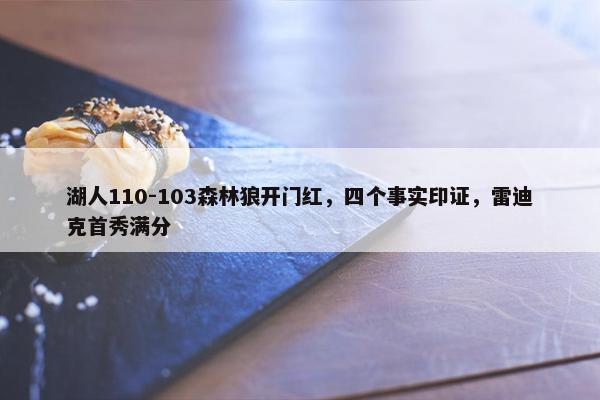 湖人110-103森林狼开门红，四个事实印证，雷迪克首秀满分