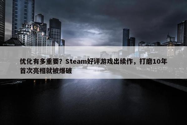 优化有多重要？Steam好评游戏出续作，打磨10年首次亮相就被爆破