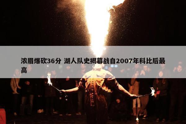 浓眉爆砍36分 湖人队史揭幕战自2007年科比后最高