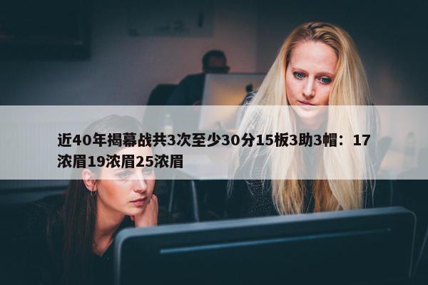 近40年揭幕战共3次至少30分15板3助3帽：17浓眉19浓眉25浓眉