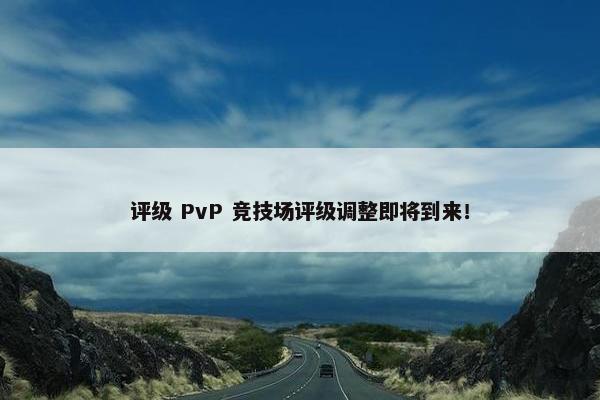 评级 PvP 竞技场评级调整即将到来！