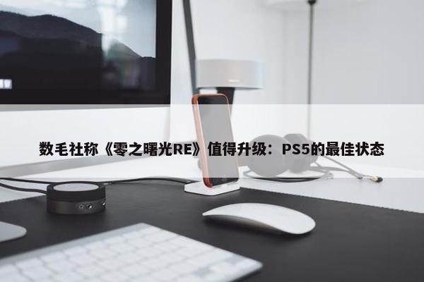 数毛社称《零之曙光RE》值得升级：PS5的最佳状态