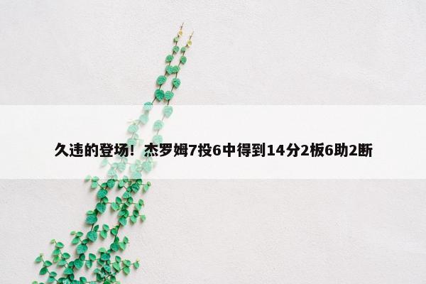 久违的登场！杰罗姆7投6中得到14分2板6助2断