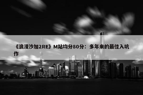 《浪漫沙加2RE》M站均分80分：多年来的最佳入坑作