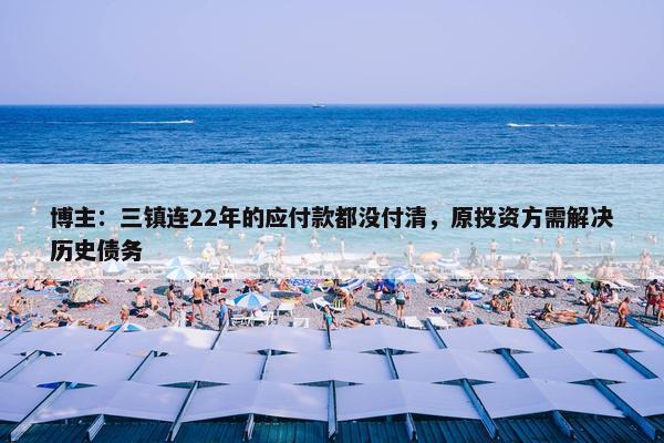 博主：三镇连22年的应付款都没付清，原投资方需解决历史债务