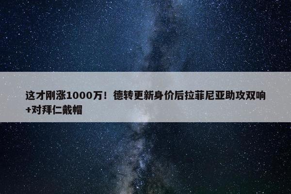 这才刚涨1000万！德转更新身价后拉菲尼亚助攻双响+对拜仁戴帽