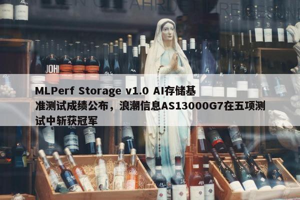 MLPerf Storage v1.0 AI存储基准测试成绩公布，浪潮信息AS13000G7在五项测试中斩获冠军