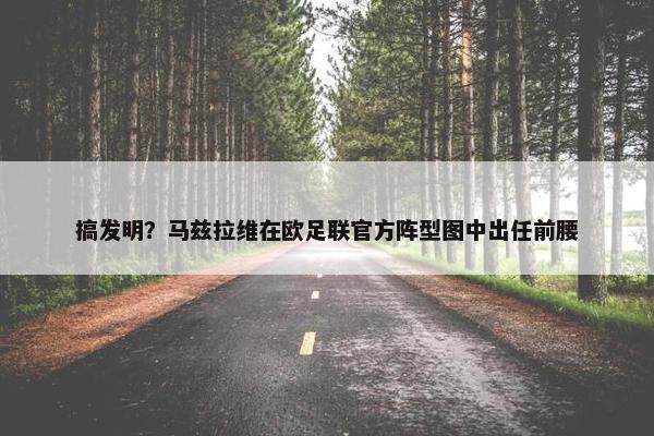 搞发明？马兹拉维在欧足联官方阵型图中出任前腰