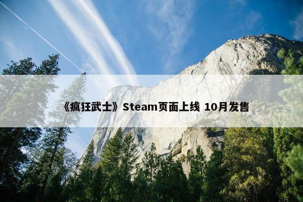 《疯狂武士》Steam页面上线 10月发售