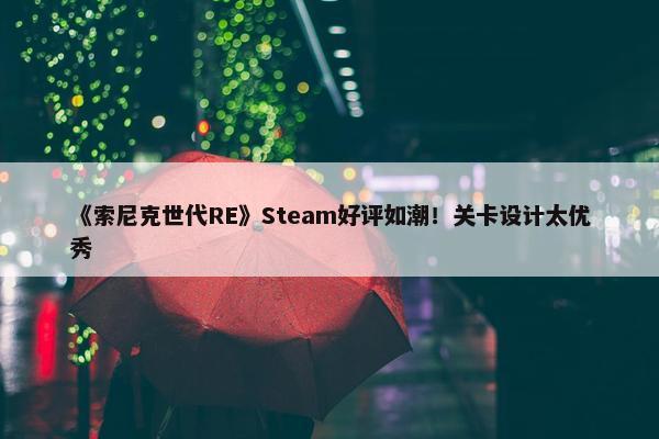 《索尼克世代RE》Steam好评如潮！关卡设计太优秀