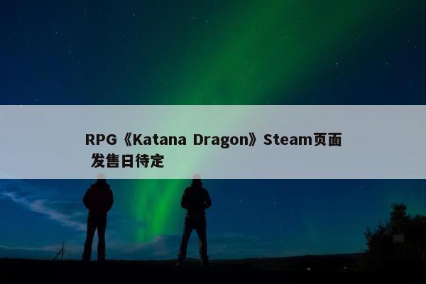 RPG《Katana Dragon》Steam页面 发售日待定