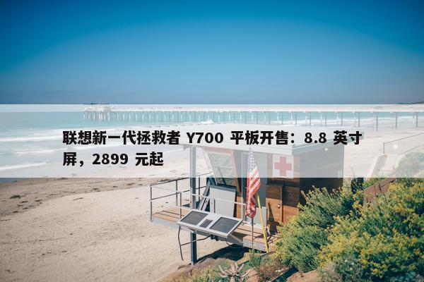 联想新一代拯救者 Y700 平板开售：8.8 英寸屏，2899 元起