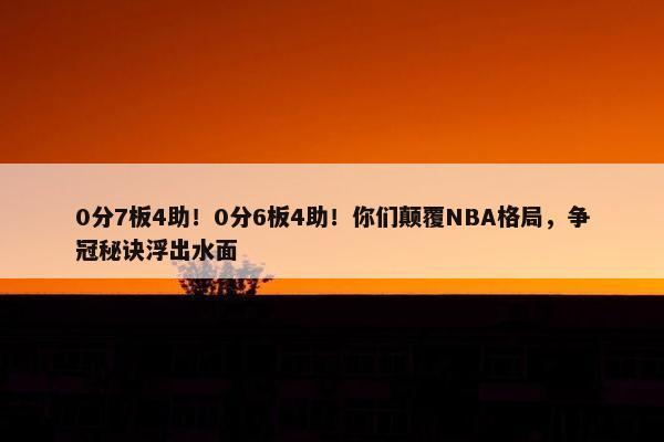 0分7板4助！0分6板4助！你们颠覆NBA格局，争冠秘诀浮出水面