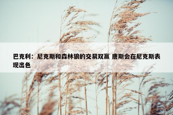 巴克利：尼克斯和森林狼的交易双赢 唐斯会在尼克斯表现出色