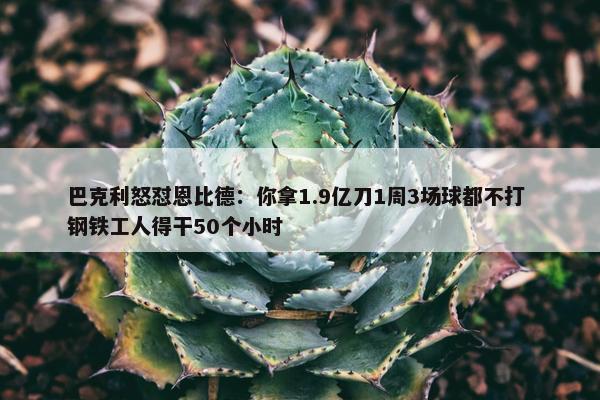 巴克利怒怼恩比德：你拿1.9亿刀1周3场球都不打 钢铁工人得干50个小时