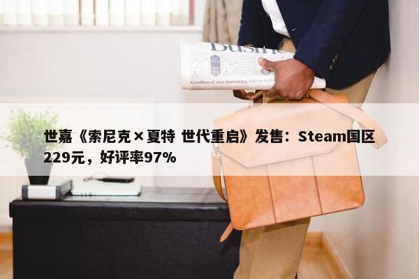 世嘉《索尼克×夏特 世代重启》发售：Steam国区229元，好评率97%