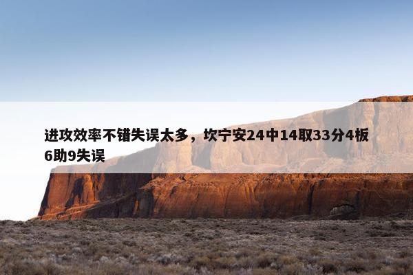 进攻效率不错失误太多，坎宁安24中14取33分4板6助9失误