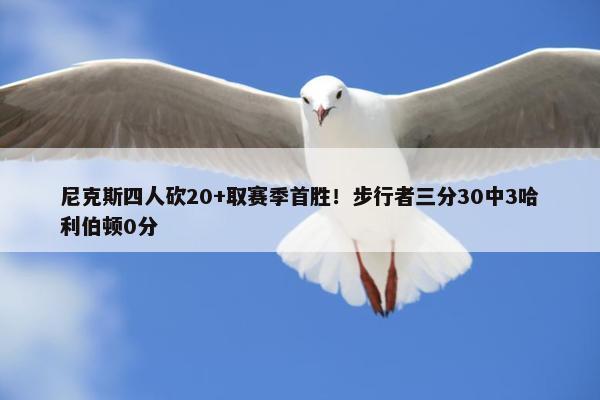 尼克斯四人砍20+取赛季首胜！步行者三分30中3哈利伯顿0分