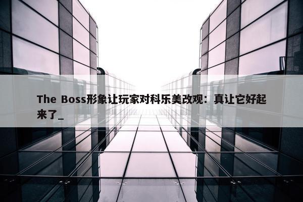 The Boss形象让玩家对科乐美改观：真让它好起来了_