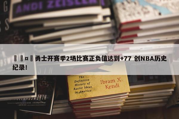 🤙勇士开赛季2场比赛正负值达到+77 创NBA历史纪录！