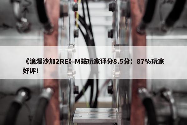 《浪漫沙加2RE》M站玩家评分8.5分：87%玩家好评！