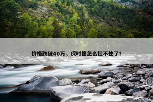 价格跌破40万，保时捷怎么扛不住了？