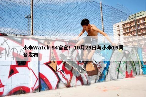 小米Watch S4官宣！10月29日与小米15同台发布