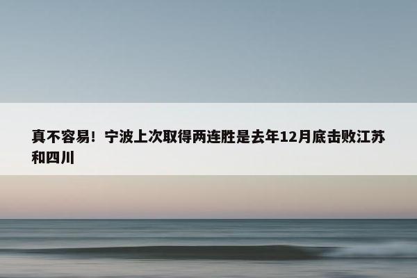 真不容易！宁波上次取得两连胜是去年12月底击败江苏和四川