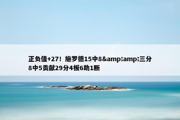 正负值+27！施罗德15中8&amp;三分8中5贡献29分4板6助1断