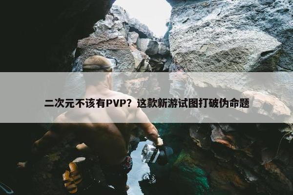 二次元不该有PVP？这款新游试图打破伪命题