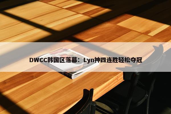 DWCC韩国区落幕：Lyn神四连胜轻松夺冠